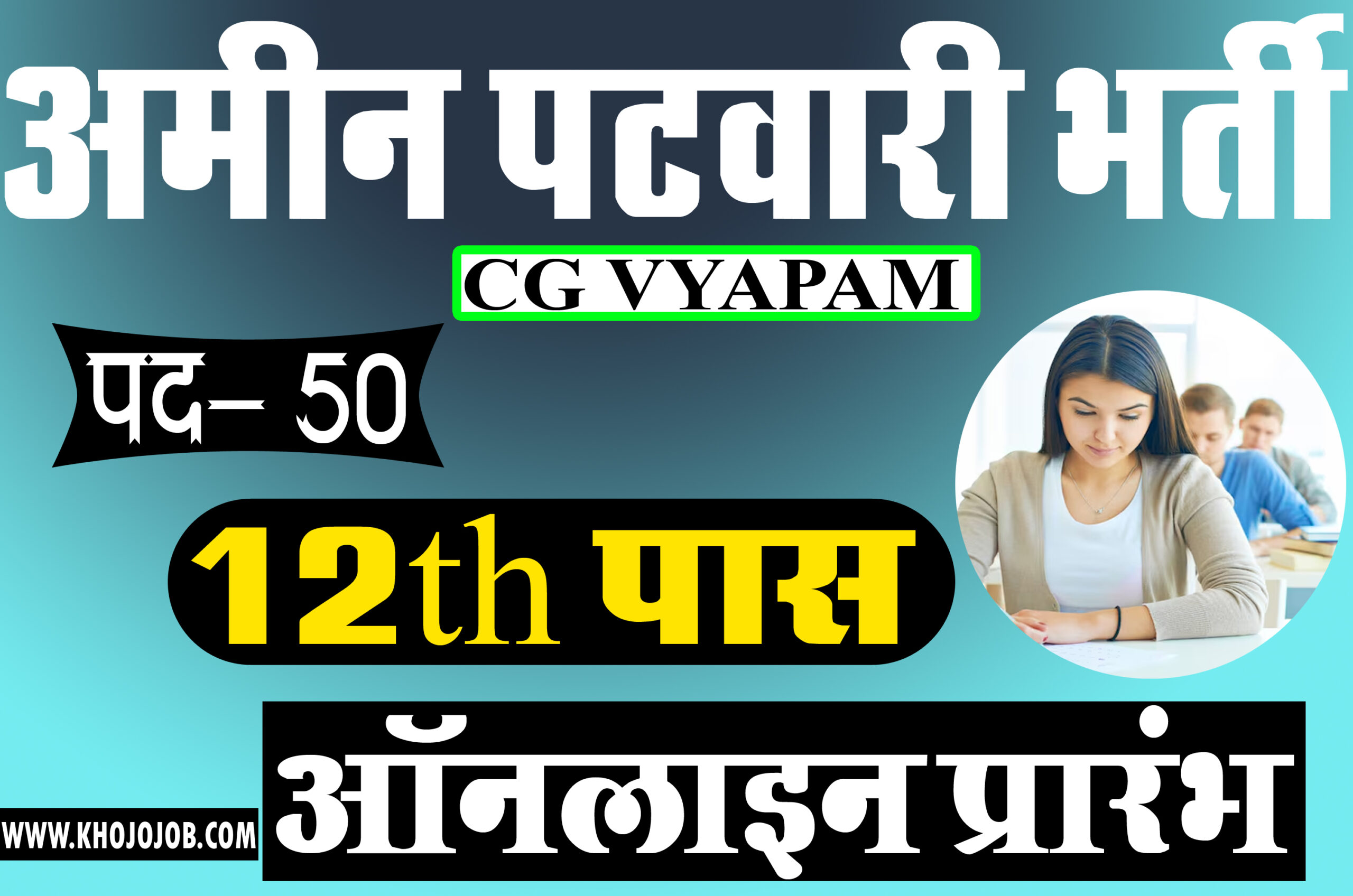 छ.ग. व्यापम अमीन पटवारी (पद-50) ऑनलाइन आवेदन शुरू | Cg Vyapam Amin Patwari Vacancy Online Form 2025
