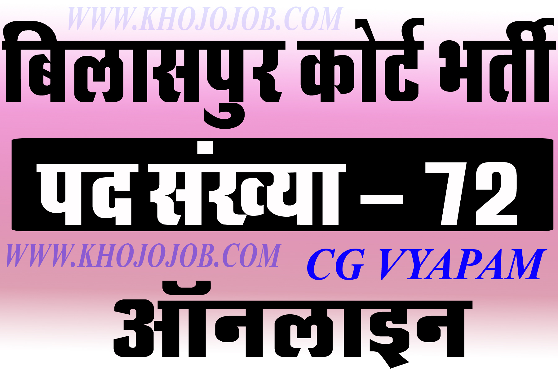 छ.ग. हाई कोर्ट बिलासपुर (पद-72) ट्रांसलेटर व्यापम भर्ती | CG High Court Bilaspur Translator Vyapam Online Form 2025