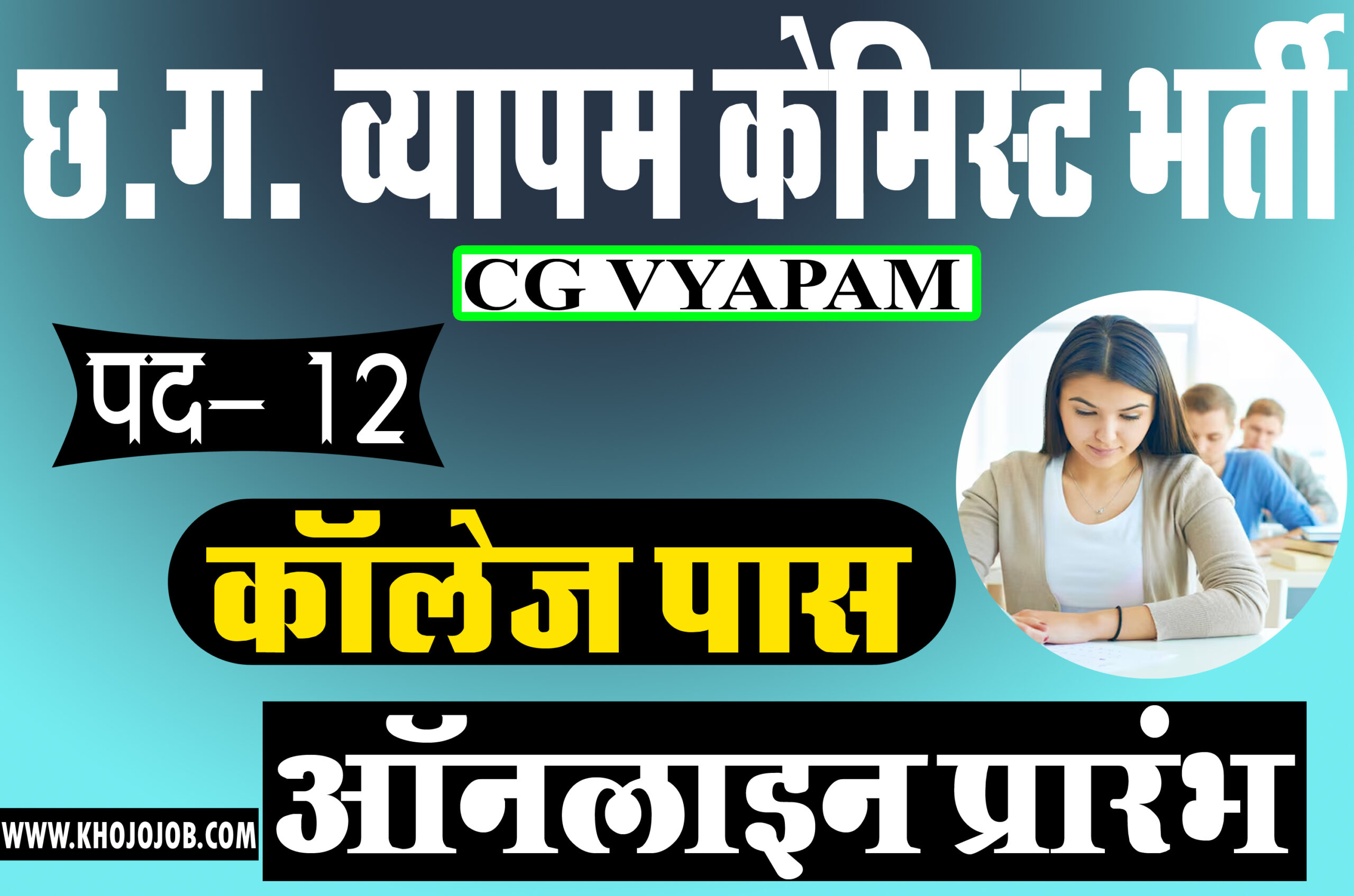 Chemist Recrutment Online 2025 Cg Vyapam Chemist Vacancy 2025
