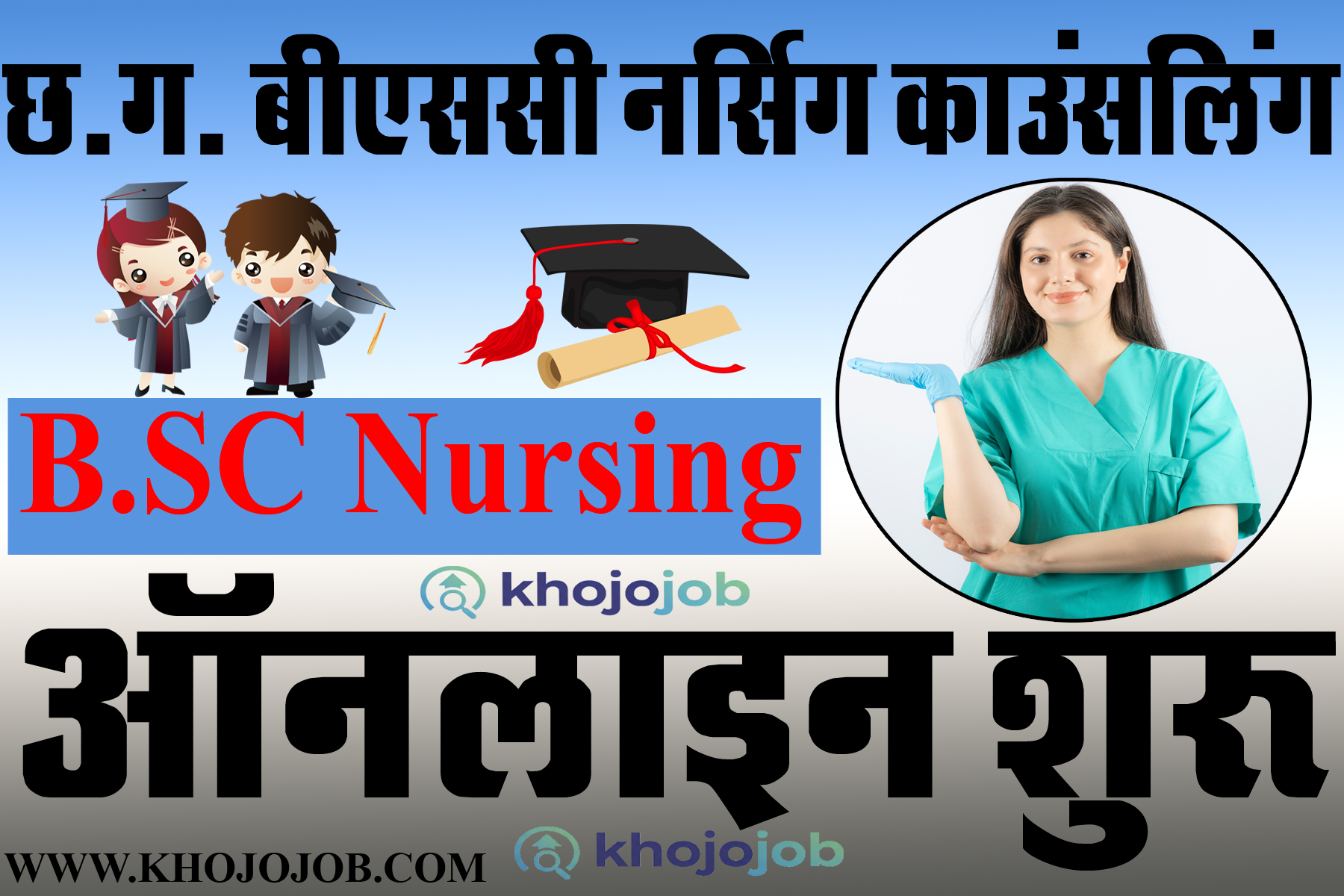 छ.ग. बीएससी नर्सिंग काउंसलिंग ऑनलाइन शुरू हो चुकी है | CG B.Sc Nursing Counselling Online Link Active 2025
