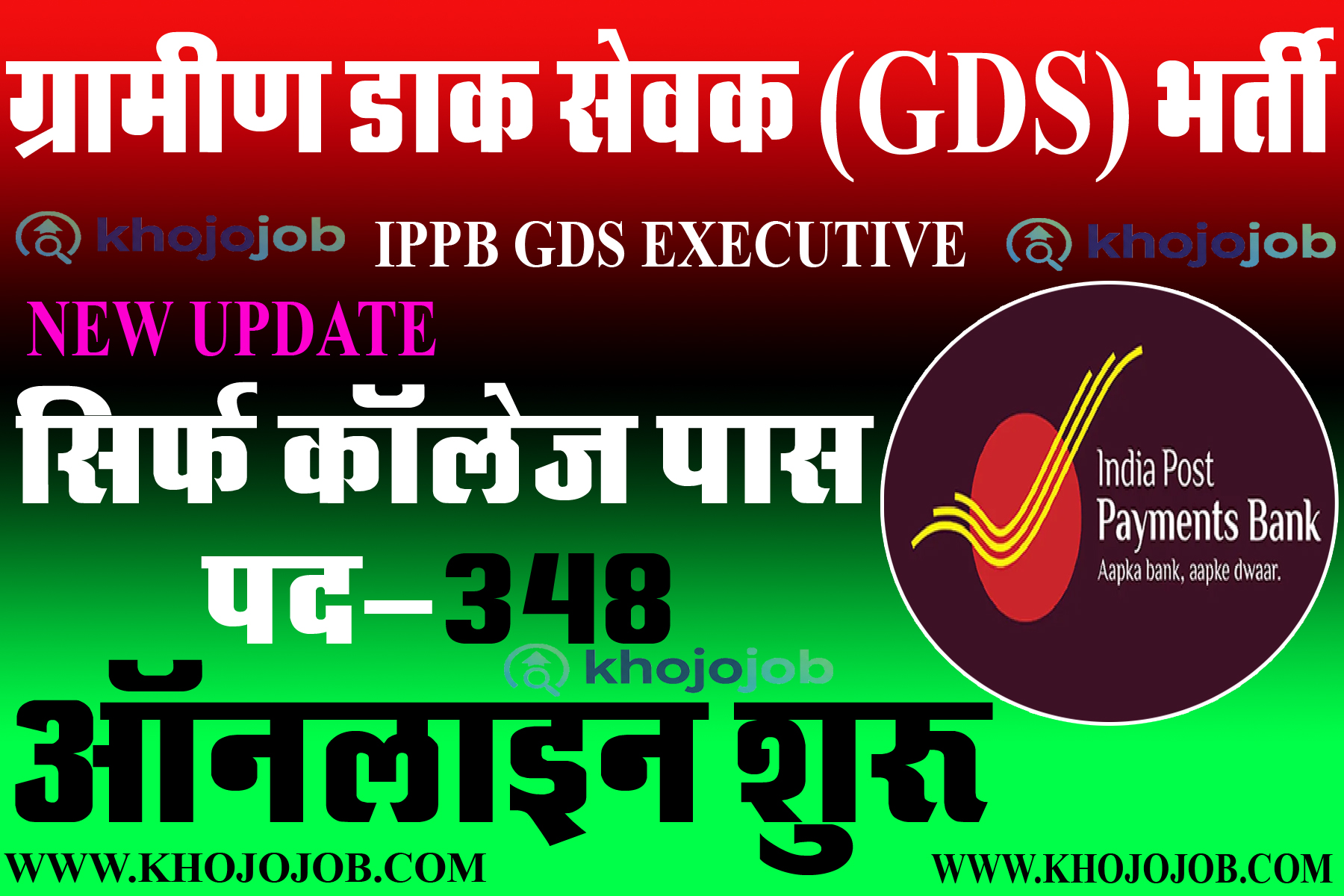 ग्रामीण डाक सेवक (पद-348) एग्जीक्यूटिव सीधी भर्ती 2025 | IPPB GDS Executive Recruitment Online Apply 2025 Khojojob.com