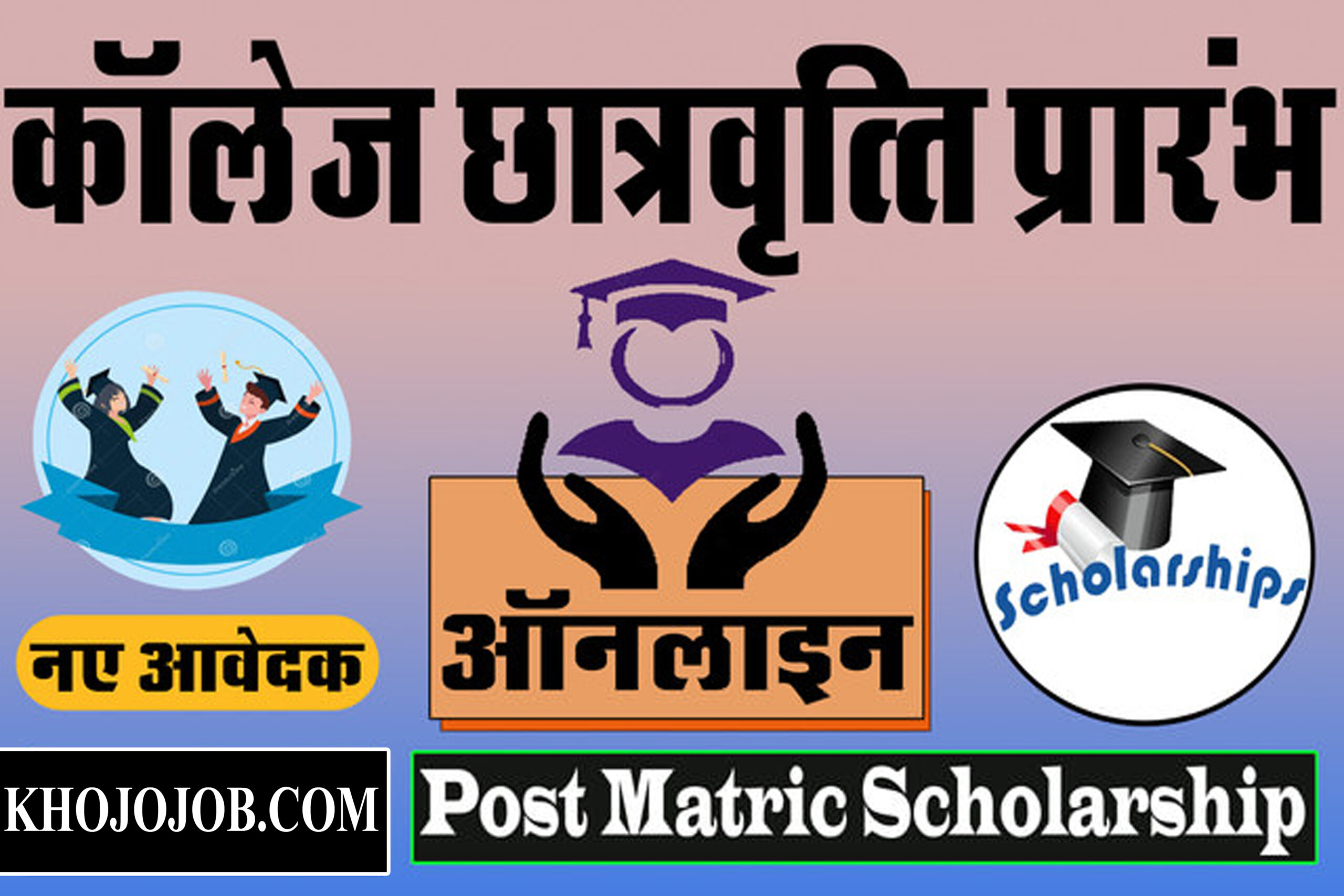 छ.ग. कॉलेज छात्रवृत्ति नए आवेदक ऑनलाइन अप्लाई करें | CG Post Matric Scholarship New Student KHOJOJOB.COM KHOJOJOB