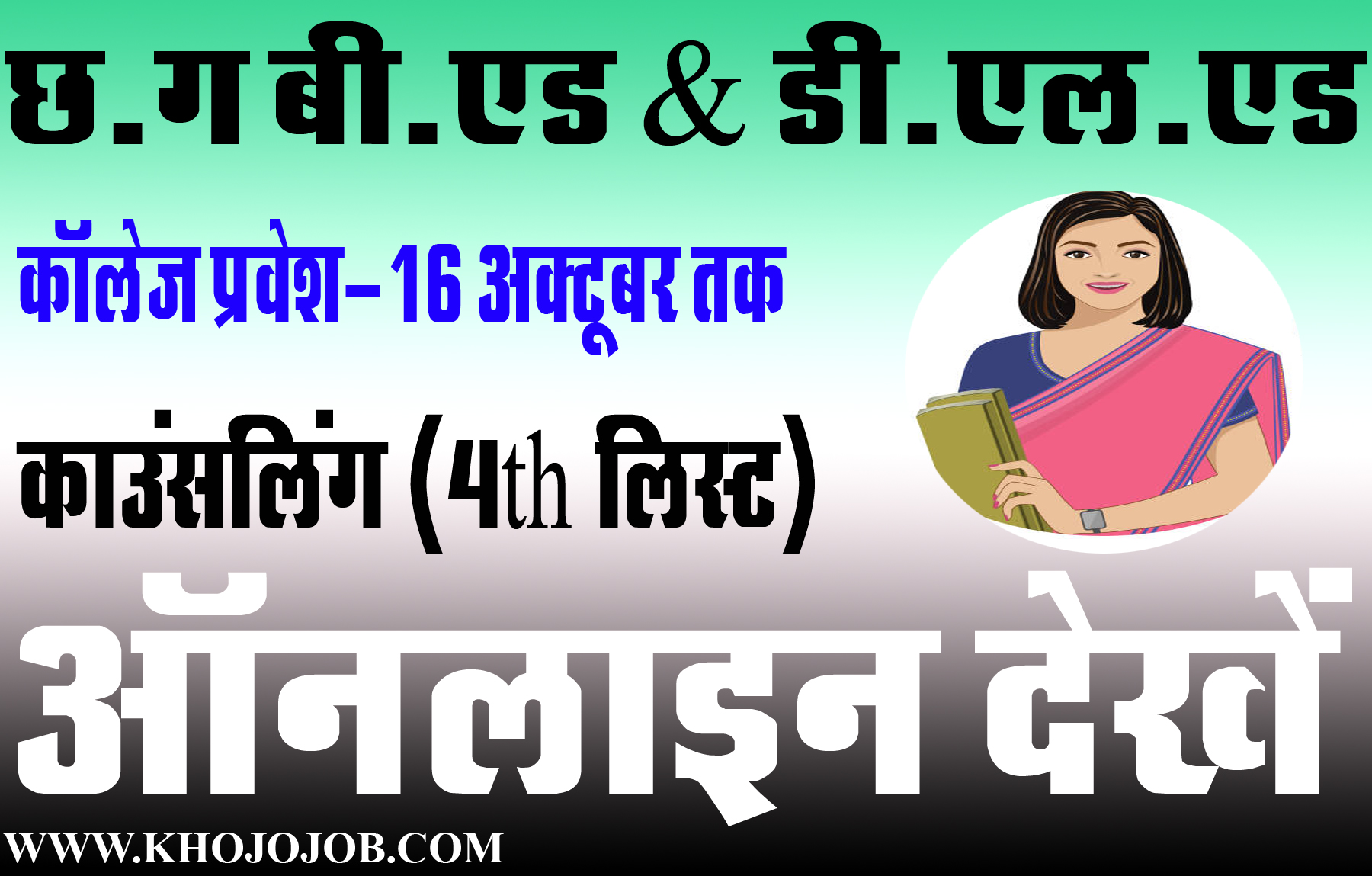 छ.ग. बी.एड एवं डी.एल.एड काउंसलिंग चतुर्थ लिस्ट जारी | CG B.Ed And D.El.Ed Counselling 4th List 2025 Khojojob.com
