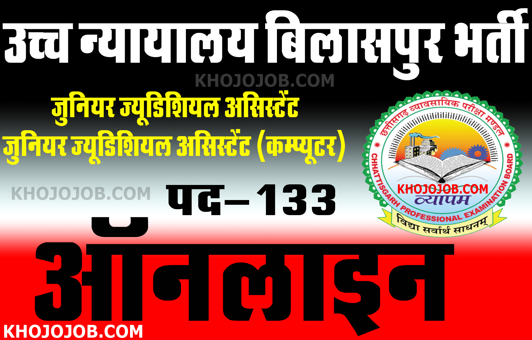  छ.ग. व्यापम उच्च न्यायालय (पद-133) भर्ती | CG Vyapam High Court Bilaspur Online 2025 KHOJOJOB.COM KHOJOJOB