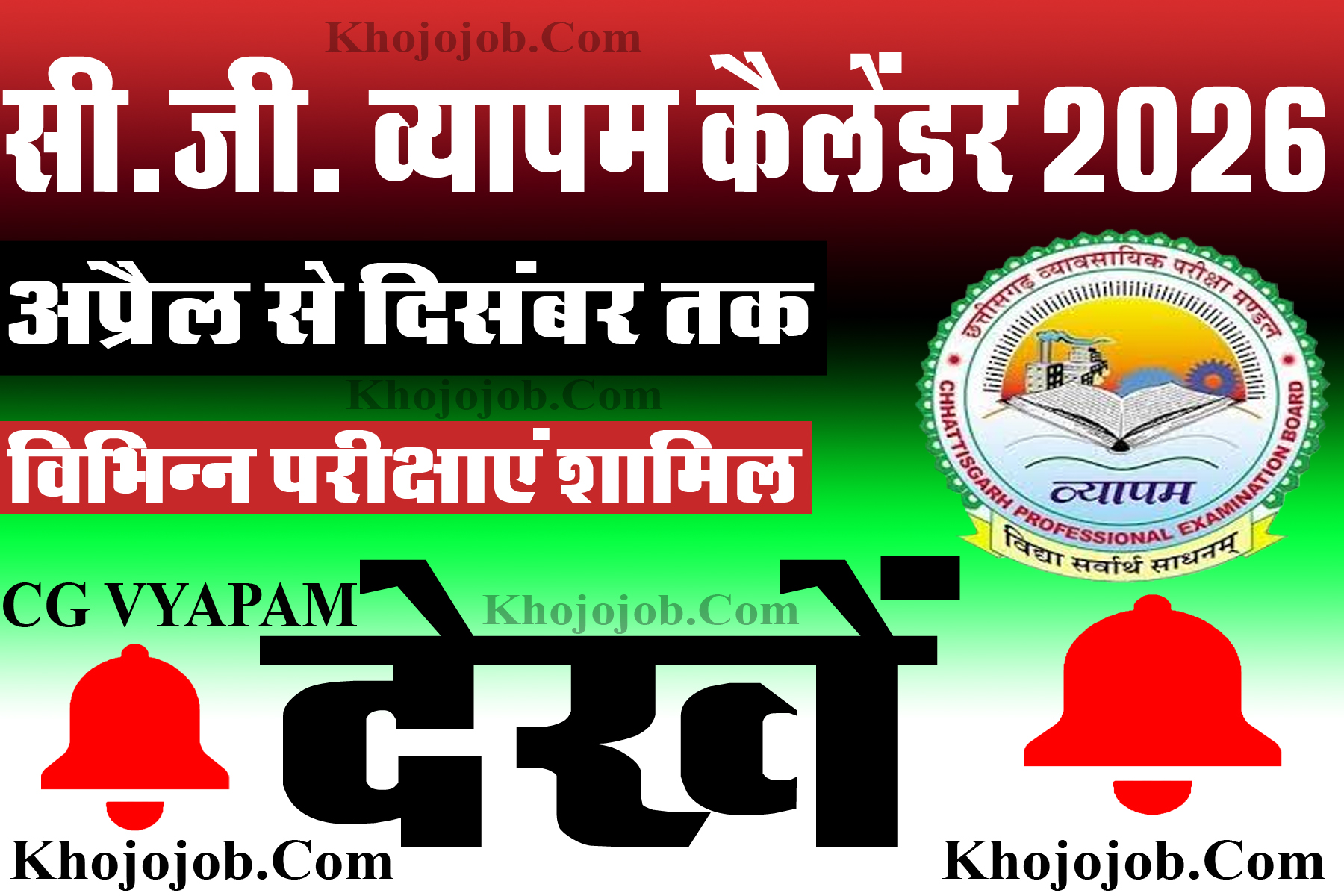 सीजी व्यापम का कैलेंडर 2026 (CG vyapam exam calendar 2026) - भर्ती परीक्षाओं की तिथि देखें Khojojob.com khojojob