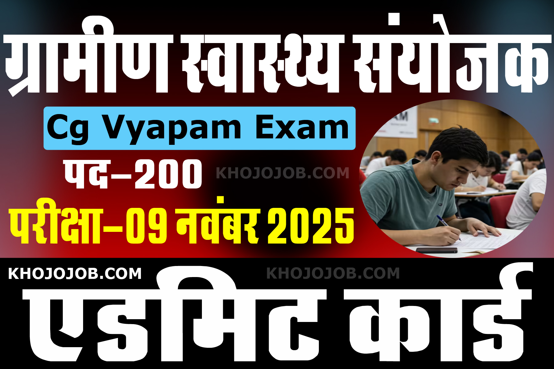 स्वास्थ्य विभाग ग्रामीण स्वास्थ्य संयोजक (पद-200) व्यापम एडमिट कार्ड जारी | CG Vyapam Admit Card 2025 KHOJOJO.COM KHOJOJOB KHOJOJOB KHOJOJOB 