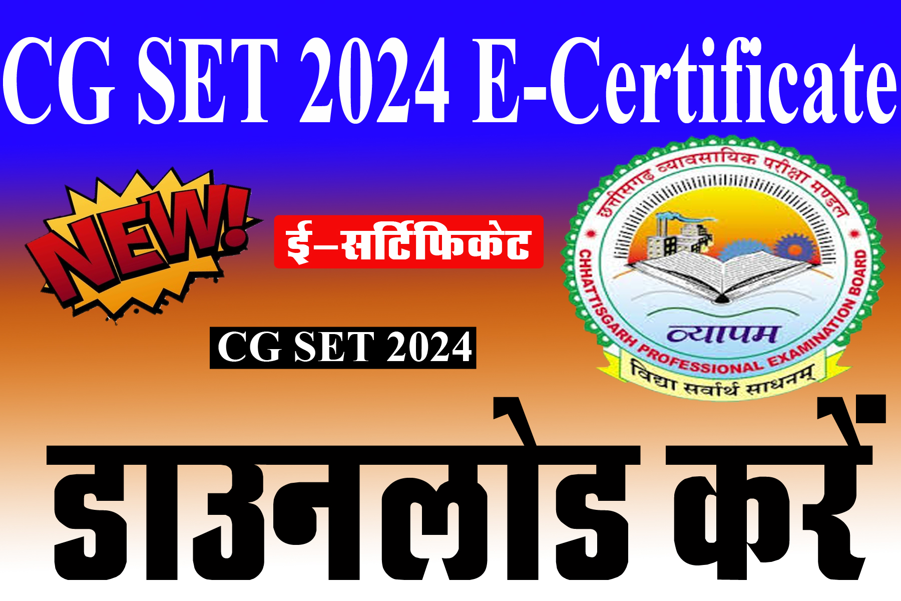 छ.ग. राज्य पात्रता परीक्षा (CG SET) 2024 ई सर्टिफिकेट जारी | CG SET 2024 E-Certificate Download Link cg vyapam cg cgstate khojojob.com khojojob