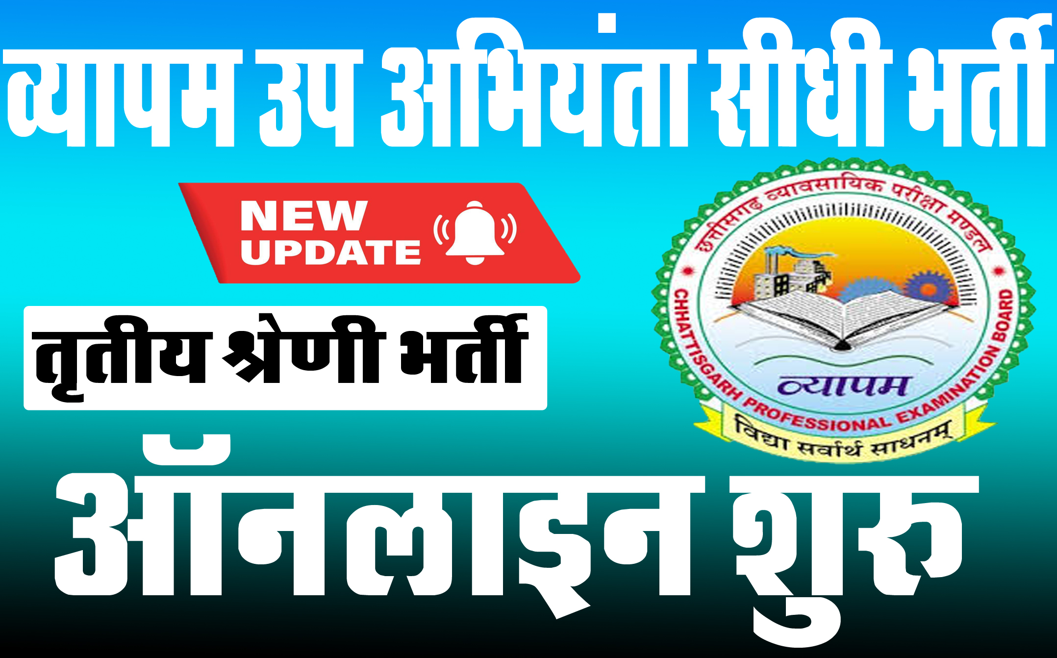 व्यापम उप अभियंता (पद-21) सीधी भर्ती | CG Vyapam Deputy Engineer Recruitment 2025 vyapam cg cgstate khojojob.com khojojob