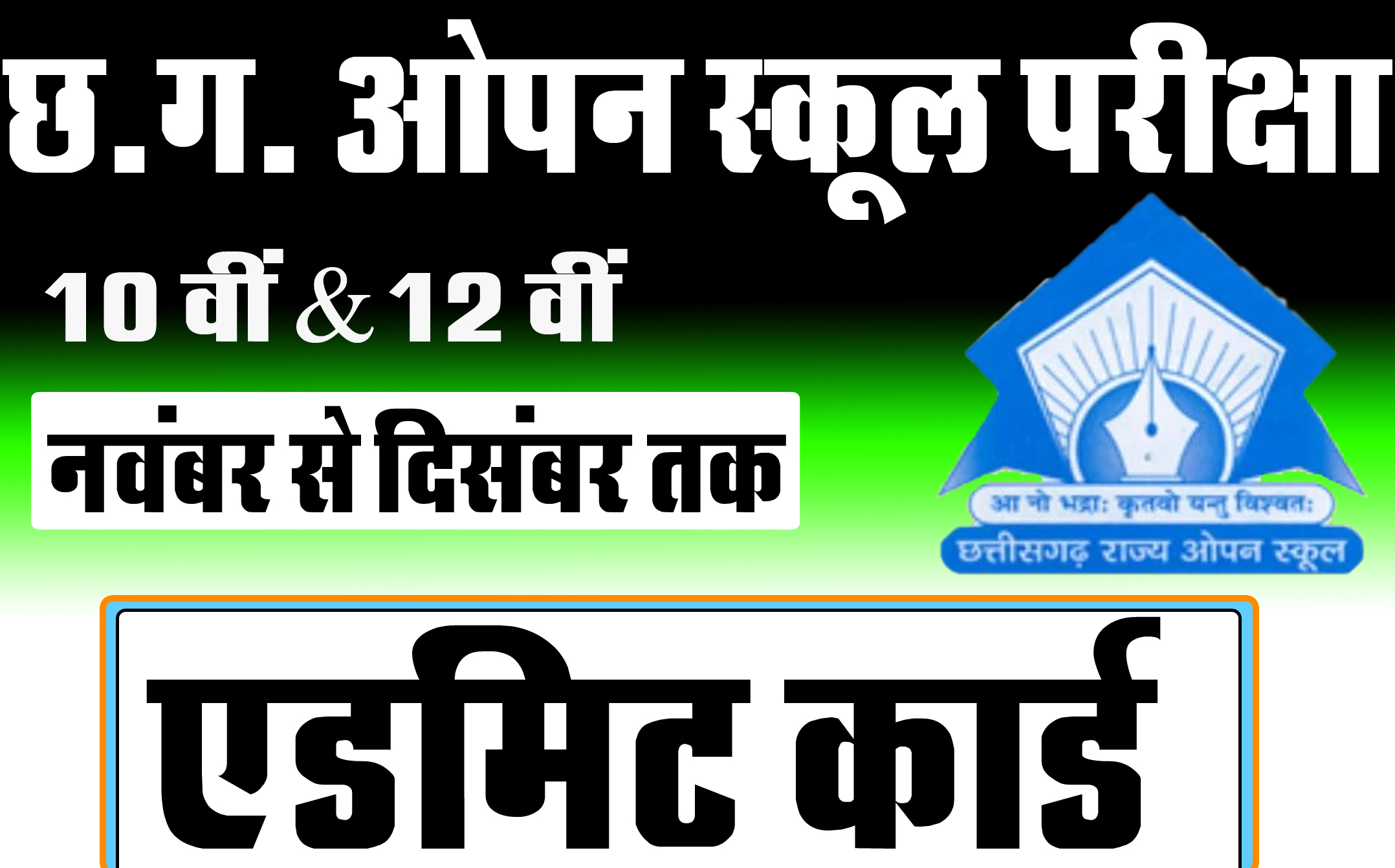 छ.ग. ओपन स्कूल कक्षा 10वीं & 12वीं नवंबर परीक्षा 2025 प्रवेश पत्र जारी। ऑनलाइन एडमिट कार्ड डाउनलोड करें। Cg Open School November Admit Card 2025 sos cg nic khojojob.com khojojob