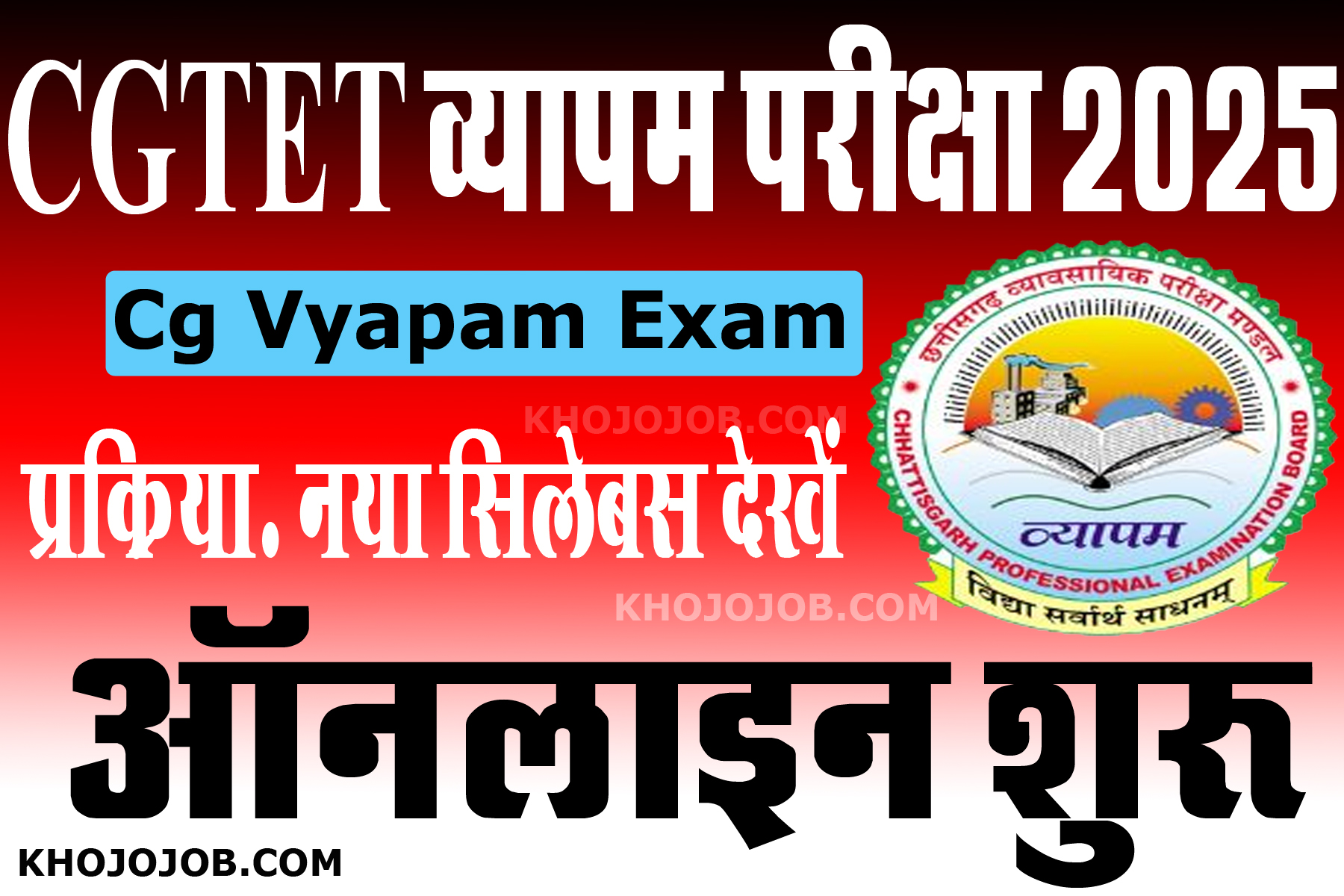 छ.ग. शिक्षक पात्रता परीक्षा 2025 ऑनलाइन आवेदन प्रारंभ | CG TET 2025 Online Apply 2025 cg tet vyapam exam khojojob.com khojojob SARKARI 
