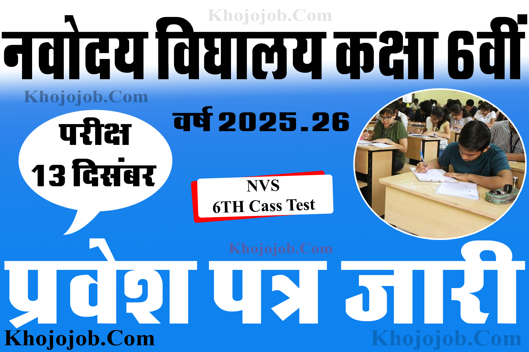 जवाहर नवोदय विद्यालय कक्षा 6वीं प्रवेश परीक्षा एडमिट कार्ड जारी | NVS Class 6th Admissions Selection Test 2026-27 Admit Card navodaya admit card khojojob.com khojojob