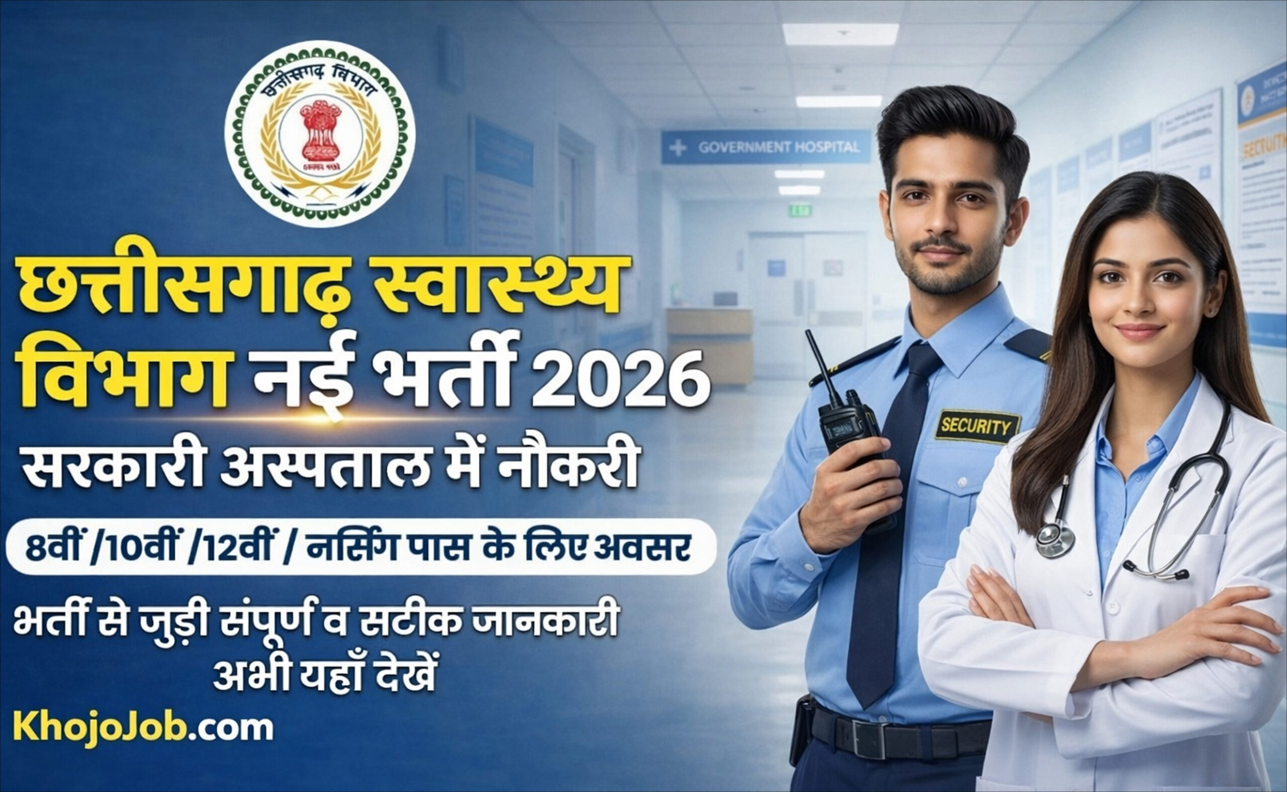CG स्वास्थ्य विभाग की नवीनतम भर्ती 2026 | CG Health Department Latest Job 2026 surajpur surajpur job khojojob khojojob.com