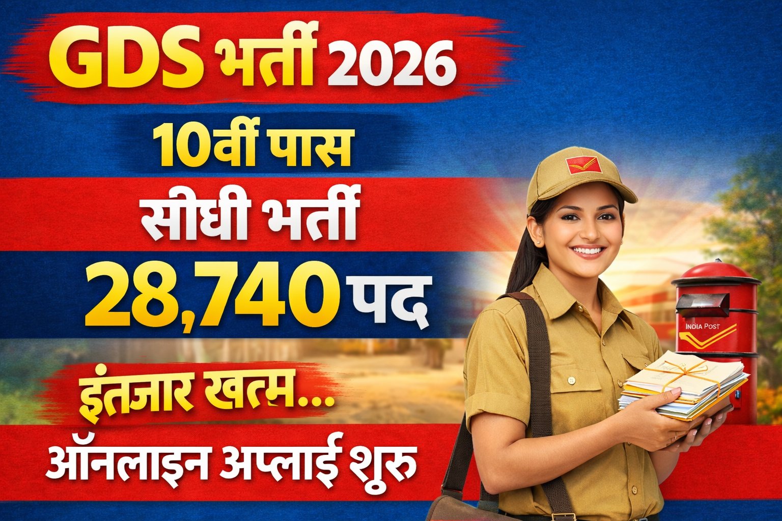 ग्रामीण डाक सेवक (GDS) ऑनलाइन आवेदन प्रारंभ 2026 | India Post GDS Recruitment Online Apply 2026