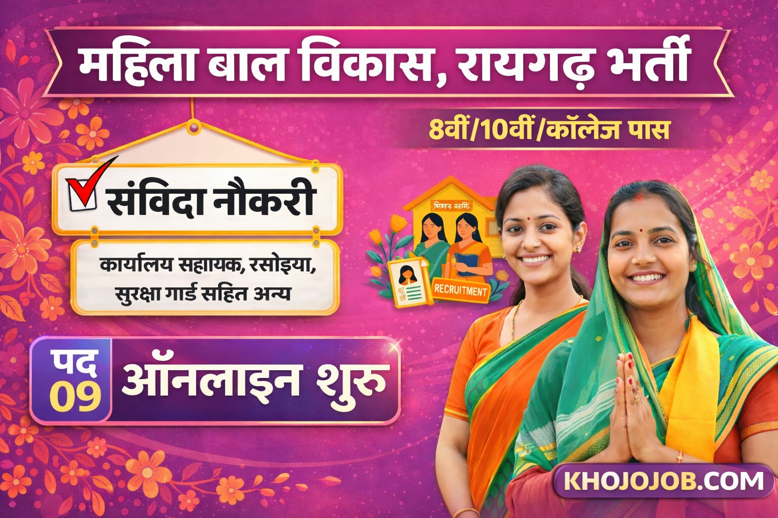 महिला एवं बाल विकास विभाग रायगढ़ में निकली संविदा भर्ती | WCD Raigarh Vacancy Apply Online 2026 KHOJOJOB.COM KHOJOJOB