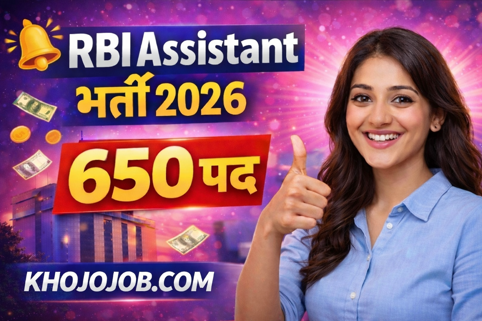 रिजर्व बैंक (RBI) में निकली असिस्टेंट के पदों पर भर्ती | RBI Assistant Recruitment Apply 2026 khojojob.com khojojob