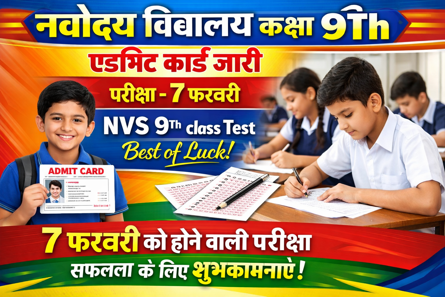 जवाहर नवोदय विद्यालय कक्षा 9वीं प्रवेश परीक्षा एडमिट कार्ड जारी | NVS Class 9th Admissions Selection Test 2026-27 Admit Card