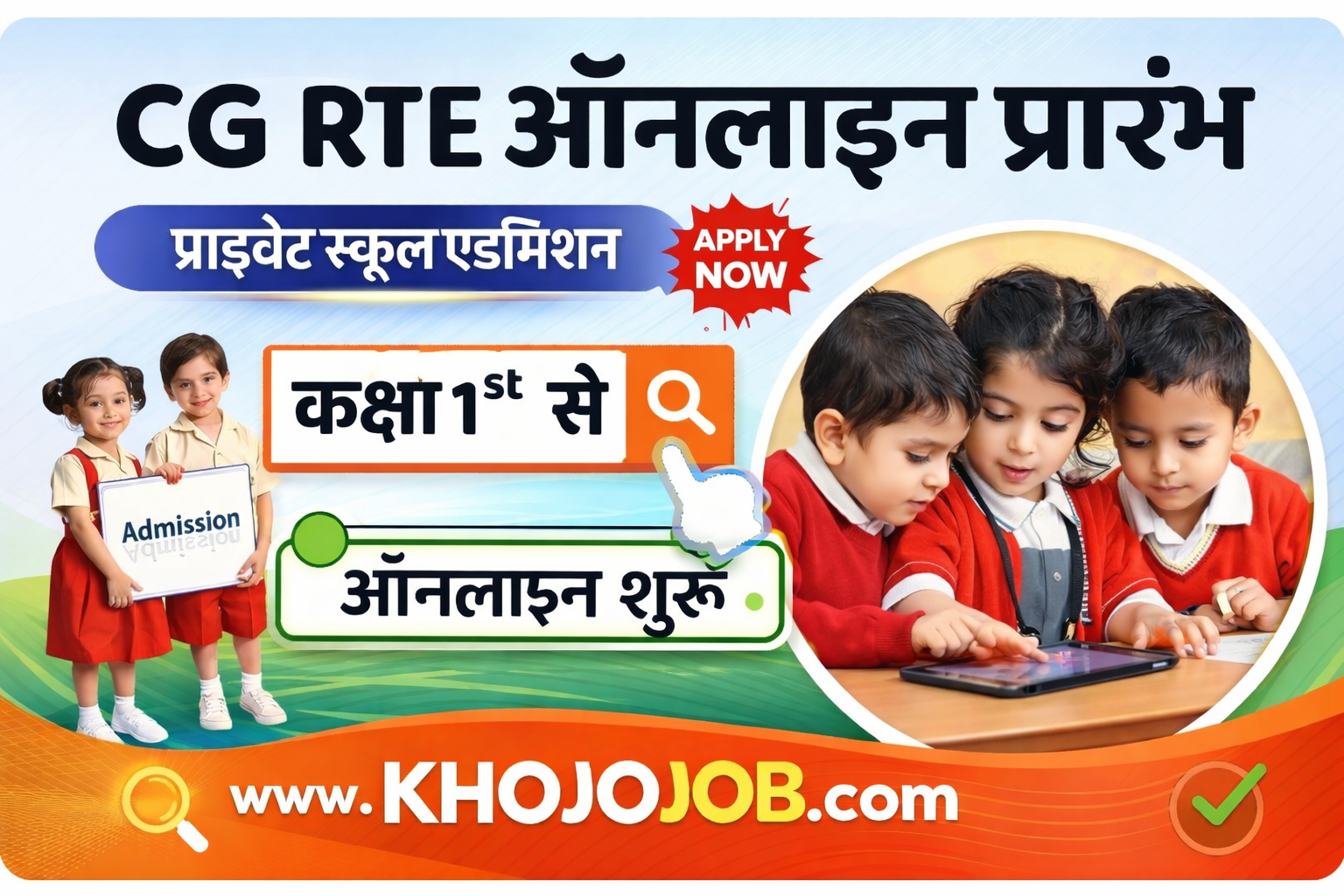 CG RTE प्राइवेट स्कूलों में फ्री एडमिशन ऑनलाइन आवेदन शुरू | अब कक्षा पहली कक्षा में ही एडमिशन मिलेगा rte cg online khojojob.com khojojob