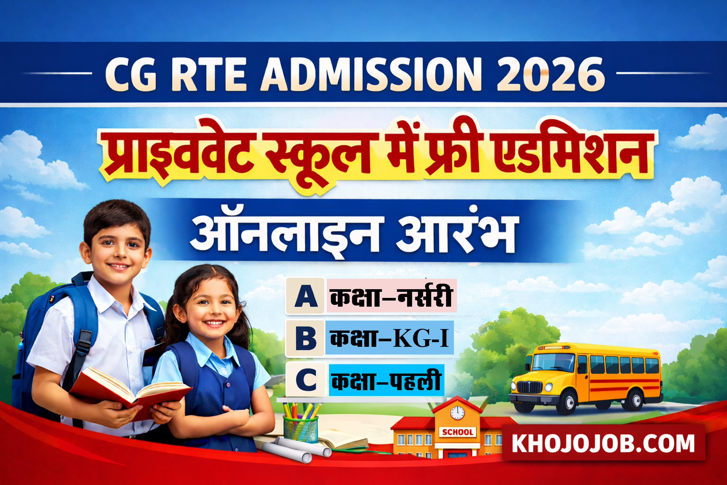 CG RTE प्राइवेट स्कूलों में फ्री एडमिशन ऑनलाइन आवेदन शुरू | CG RTE Admission Online Form 2026 khojojob.com khojojob