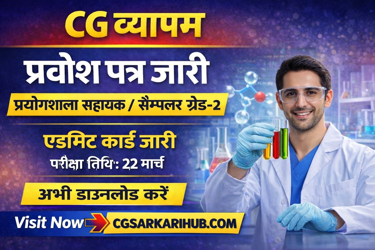 CG व्यापम प्रयोगशाला सहायक / सैम्पलर ग्रेड-2 एडमिट कार्ड जारी | CG Vyapam PLI125 Exam Admit Card 2026 cgsarkarihub.com cgsarkarihub