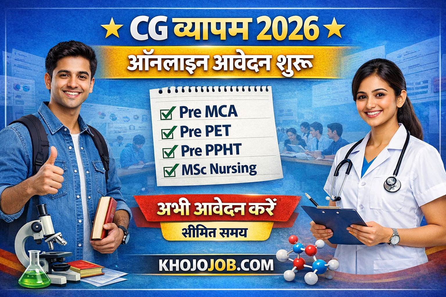 CG व्यापम प्रवेश परीक्षाएं (MCA, PET, PPHT, MSC Nursing) ऑनलाइन शुरू | CG Vyapam Entrance Exam Online Apply 2026