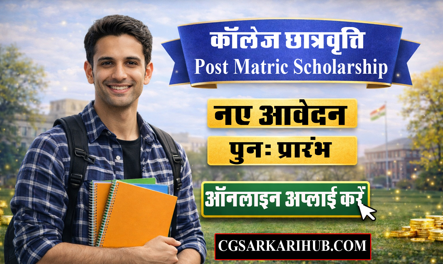 छ.ग. कॉलेज छात्रवृत्ति नए आवेदक ऑनलाइन अप्लाई करें | CG Post Matric Scholarship New Student cg post matric scholarship last date cg post matric scholarship login khojojob.com khojojob