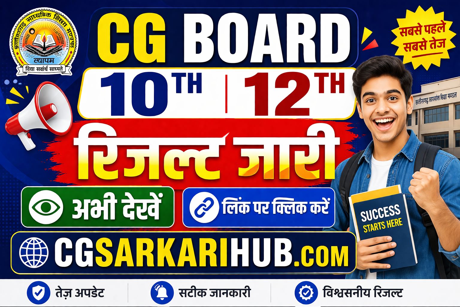 छ.ग. बोर्ड 10वीं & 12वीं रिजल्ट जारी 2026 | CG Board 10th 12th Result 2026