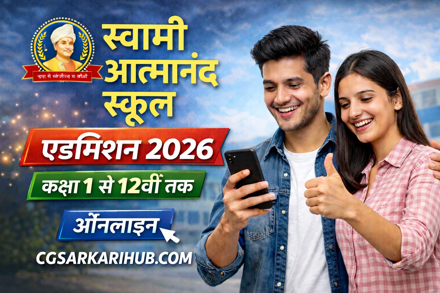 CG Swami Atmanand School Admission Online 2026 CGSARKARIHUB.COM CGSARKARIHUB