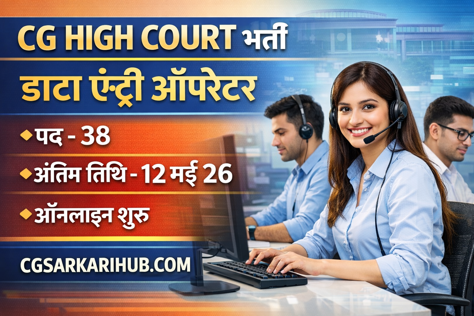 CG उच्च न्यायालय बिलासपुर डाटा एंट्री ऑपरेटर सीधी भर्ती | CG Vyapam Bilaspur High Court DEO Recruitment 2026 cgsarkarihub.com cgsarkarihub