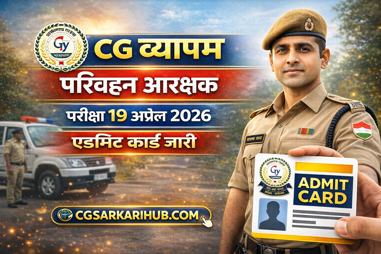  CG व्यापम परिवहन आरक्षक (पद-50) परीक्षा एडमिट कार्ड जारी | CG Vyapam Transport Constable Exam Admit Card cgsarkarihub.com cgsarkarihub