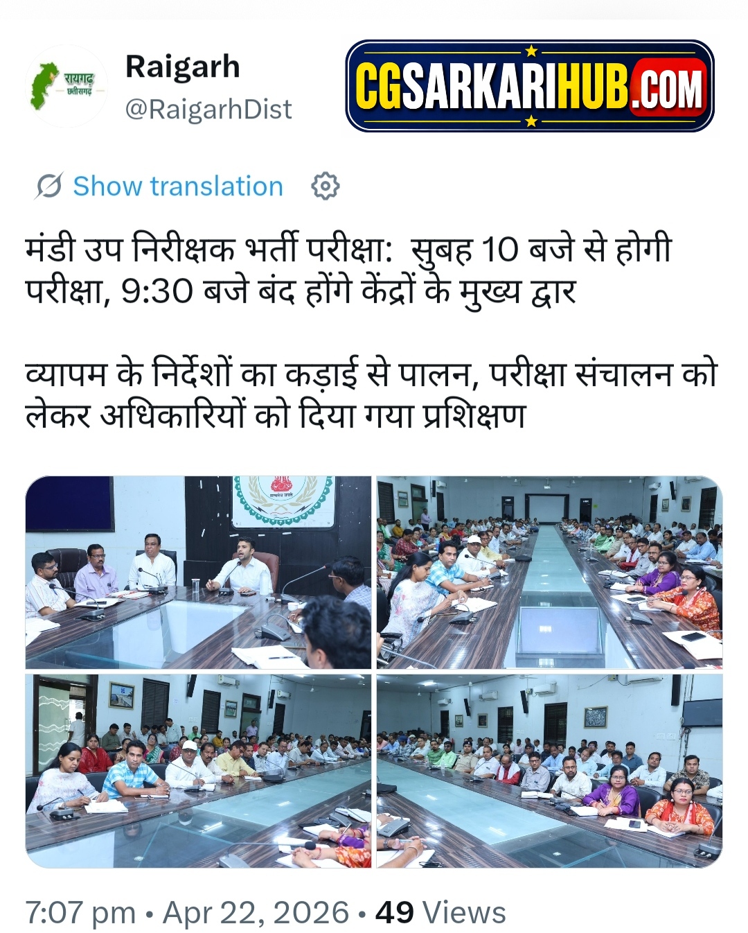 CG व्यापम (मंडी उप निरीक्षक) परीक्षा समय में हुआ बदलाव | CG Mandi Sub Inspector Exam Time Change 2026