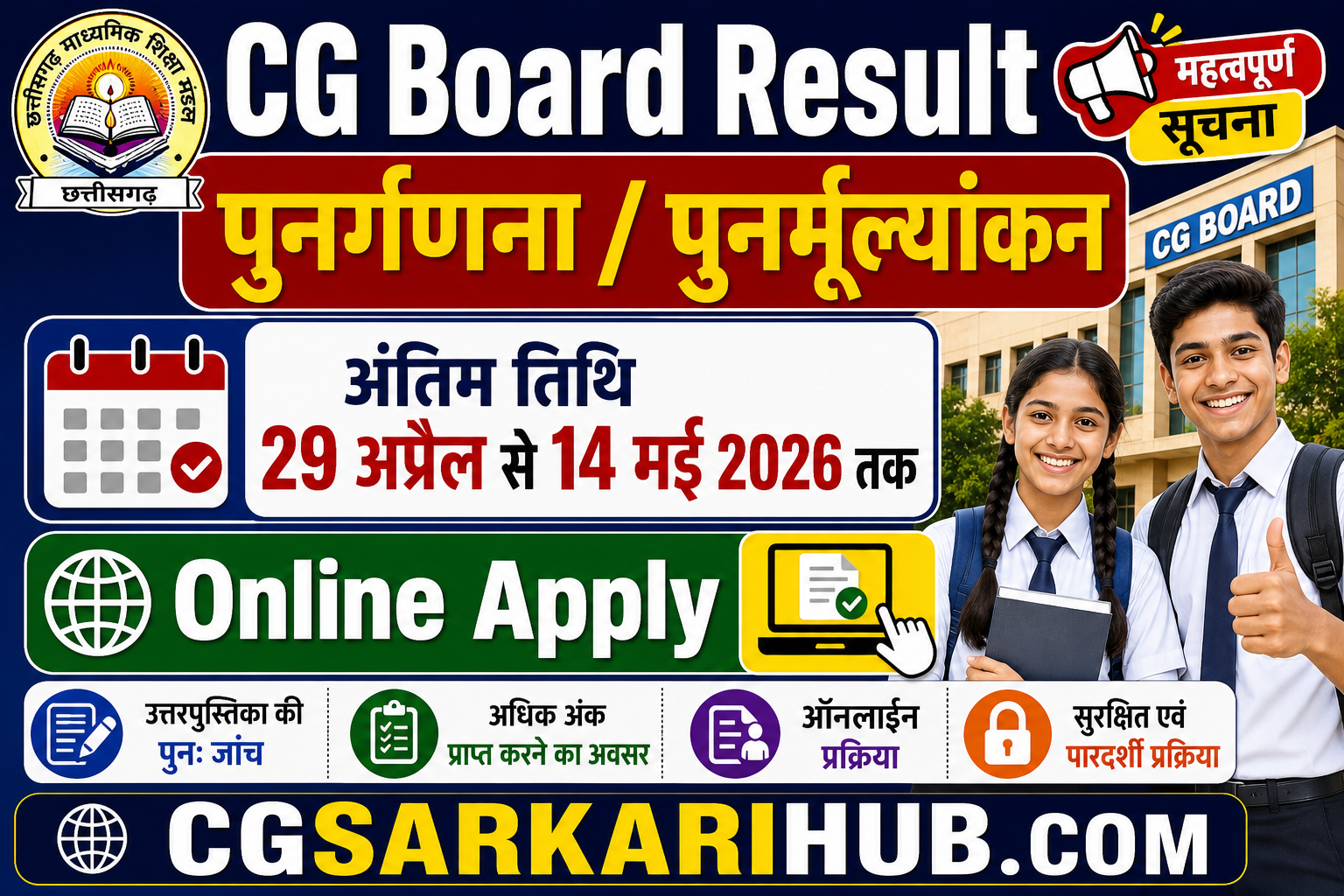 CG बोर्ड 10वीं एवं 12वीं पुनर्गणना/पुनर्मूल्यांकन हेतु ऑनलाइन आवेदन प्रारंभ | CG Board Result Recount Online Apply 2026 CG बोर्ड 10वीं एवं 12वीं पुनर्गणना/पुनर्मूल्यांकन हेतु ऑनलाइन आवेदन प्रारंभ | CG Board Result Recount Online Apply 2026