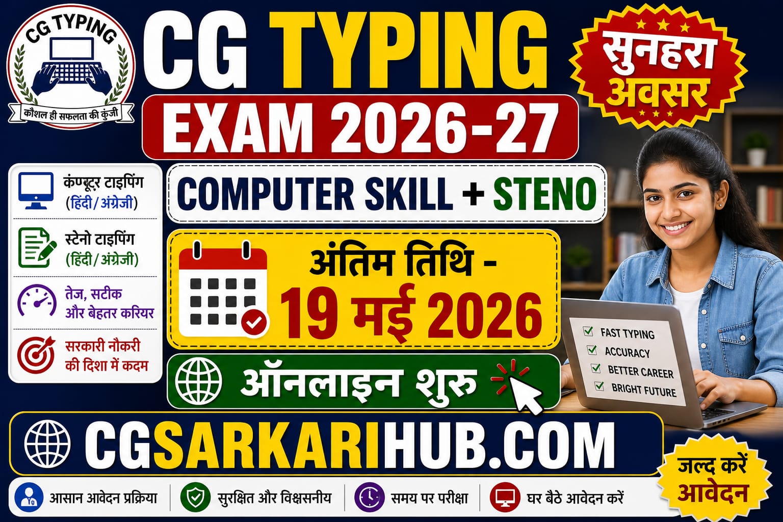 छ.ग. शीघ्रलेखन मुद्रलेखन कंप्यूटर कौशल परीक्षा ऑनलाइन आवेदन 2026-27 शुरू CG Computer Skill Exam Online 2026-27