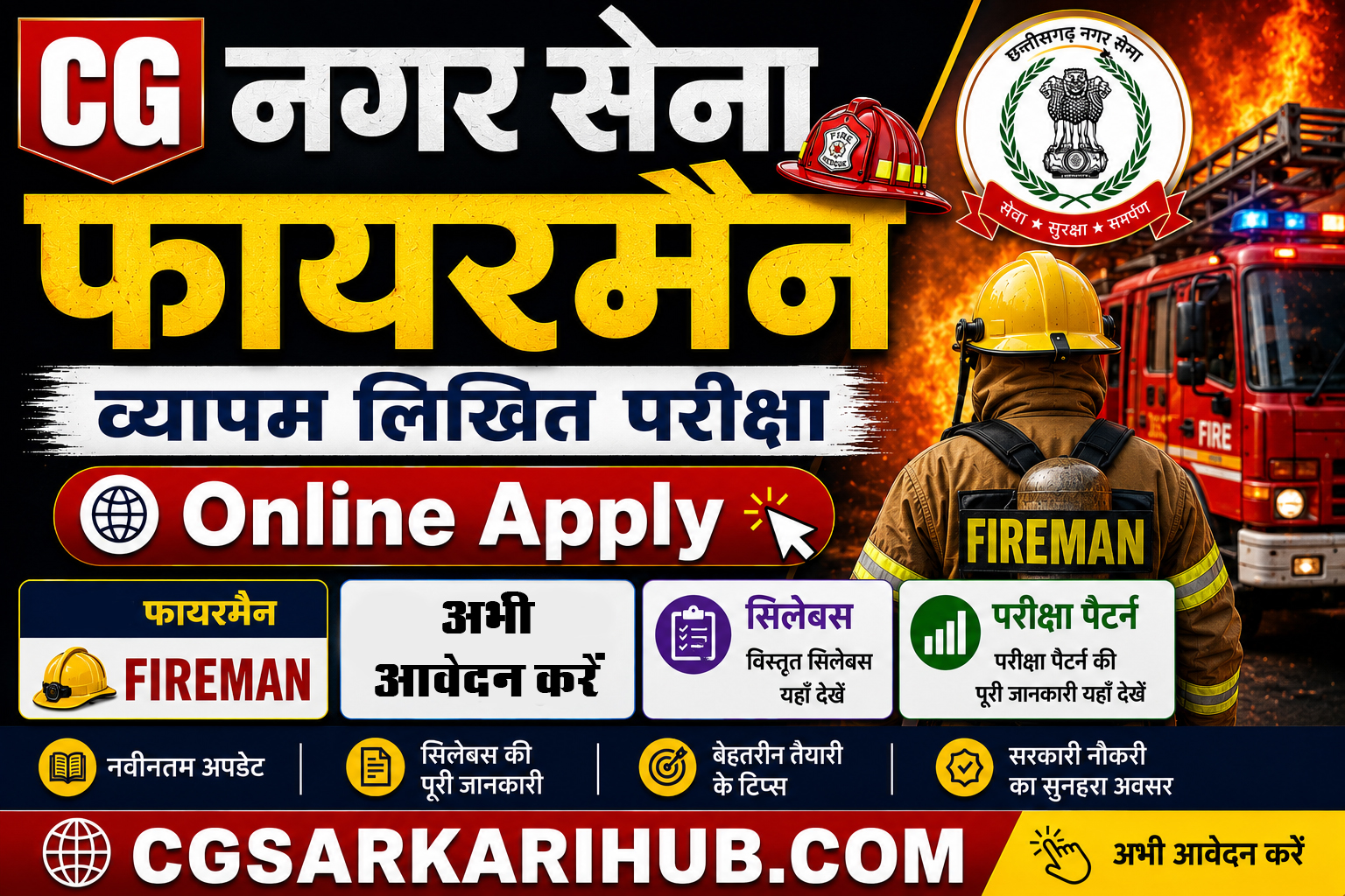 छ.ग. नगर सेना (पद-295) व्यापम लिखित परीक्षा ऑनलाइन शुरू | CG Home Guard Vyapam Written Exam Online Apply 2026