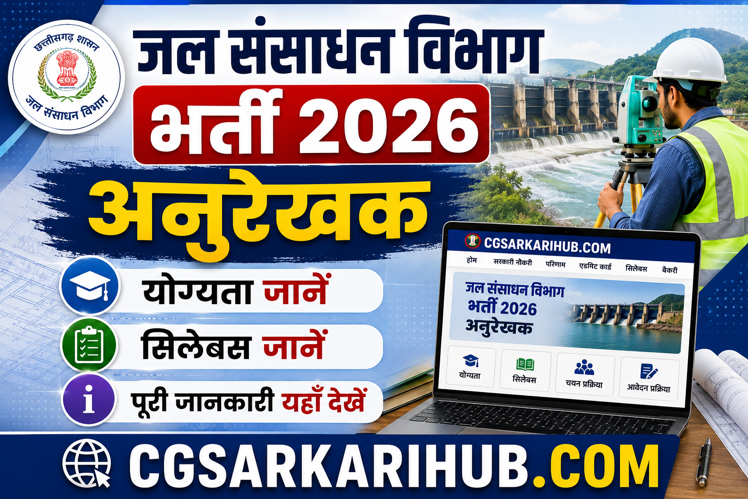CG व्यापम जल संसाधन विभाग (अनुरेखक) भर्ती आवेदन शुरू CG Vyapam WRDT26 Recruitment Online 2026 CG व्यापम जल संसाधन विभाग (अनुरेखक) भर्ती आवेदन शुरू | CG Vyapam WRDT26 Recruitment Online 2026