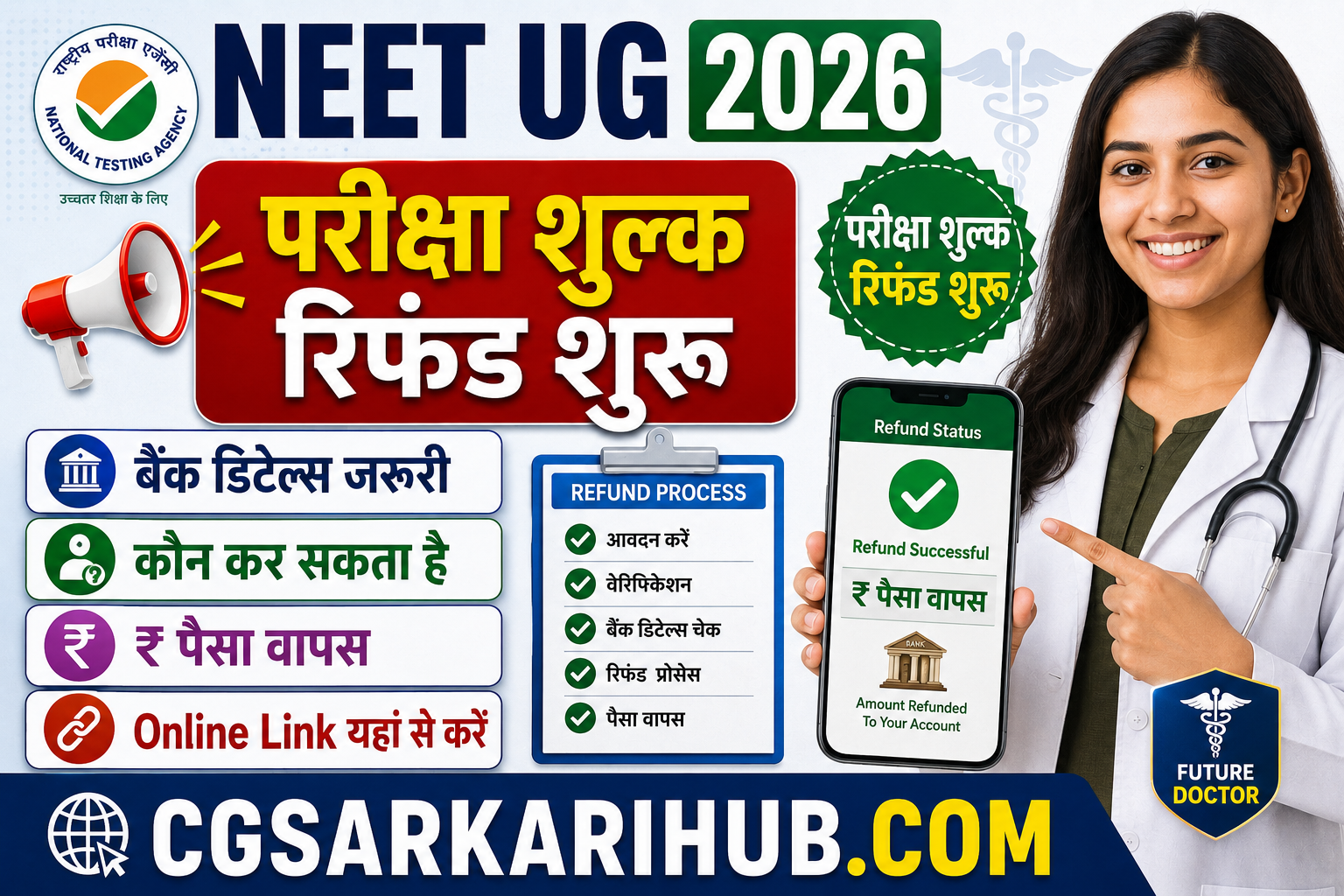 NEET (UG-2026) परीक्षा शुल्क रिफंड शुरू | जल्द ऑनलाइन बैंक डिटेल्स डाले । NEET UG 2026 Exam Fee Refund Online Form https://cgsarkarihub.com/