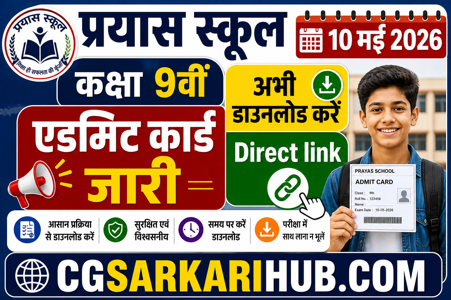 प्रयास आवासीय विद्यालय कक्षा 9वीं प्रवेश परीक्षा एडमिट कार्ड जारी | Prayas School 9th Entrance Exam Admit Card 2026
