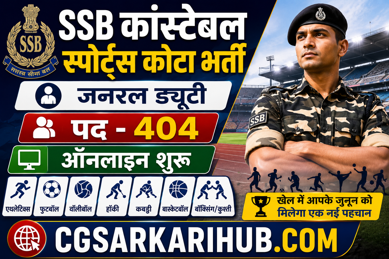 SSB कांस्टेबल GD स्पोर्ट्स कोटा (पद-404) 10वीं पास भर्ती | SSB Constable GD Sports Quota Recruitment Online 2026 https://cgsarkarihub.com/