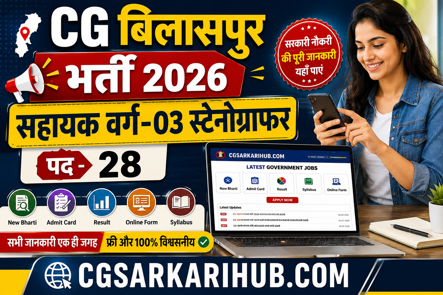 बिलासपुर सहायक वर्ग-3 एवं स्टेनोग्राफर (पद -28) सीधी भर्ती | CG Bilaspur Assistant Grade-3 Recruitment 2026