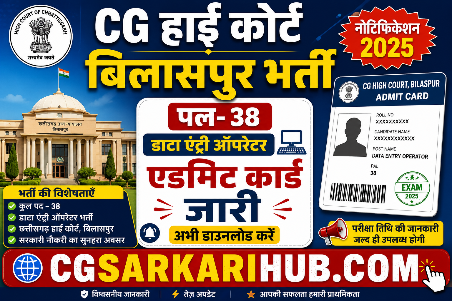 CG हाई कोर्ट बिलासपुर डाटा एंट्री ऑपरेटर प्रवेश पत्र जारी । Bilaspur High Court Data Entry Operator Admit Card Out 2026 cgsarkarihub.com