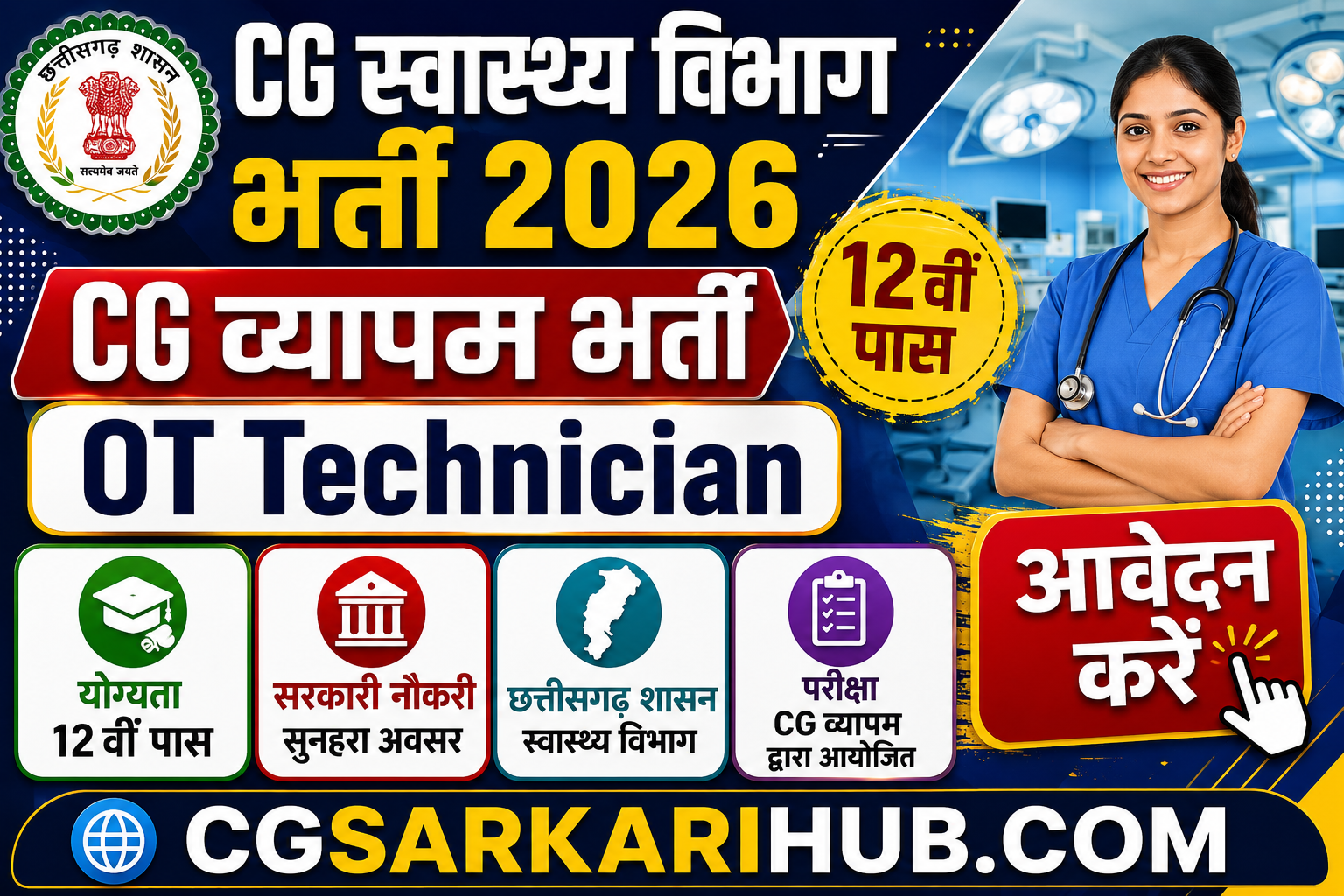 CG स्वास्थ्य विभाग ओ.टी. टेक्नीशियन भर्ती, आवेदन शुरू | CG Health Department O.T. Technician Vacancy 2026 CG Vyapam OT Technician