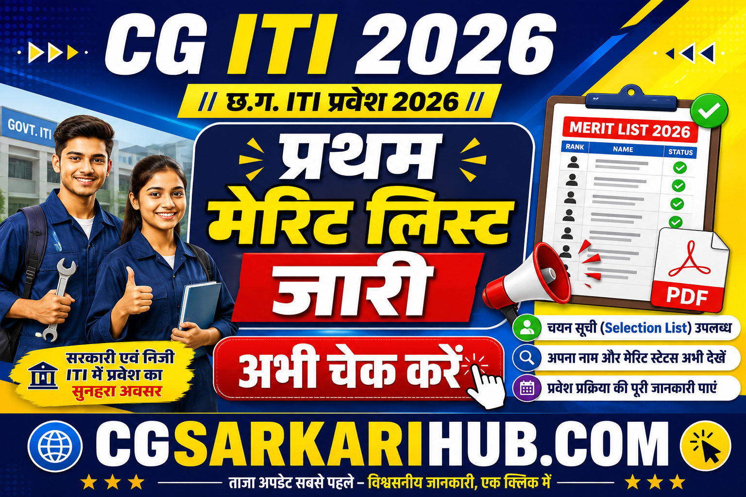 छ.ग. ITI एडमिशन प्रथम लिस्ट जारी, डाउनलोड करें | CG ITI Admission First List Out 2026