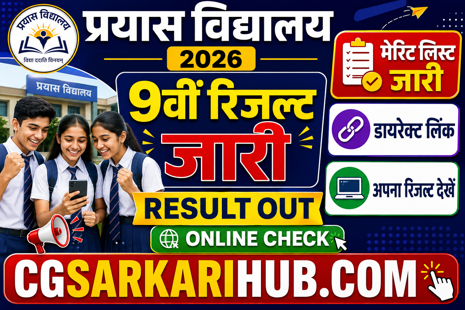 CG प्रयास विद्यालय कक्षा 9वीं एंट्रेंस एग्जाम रिजल्ट जारी | Prayas School 9th Entrance Exam Result Out 2026
