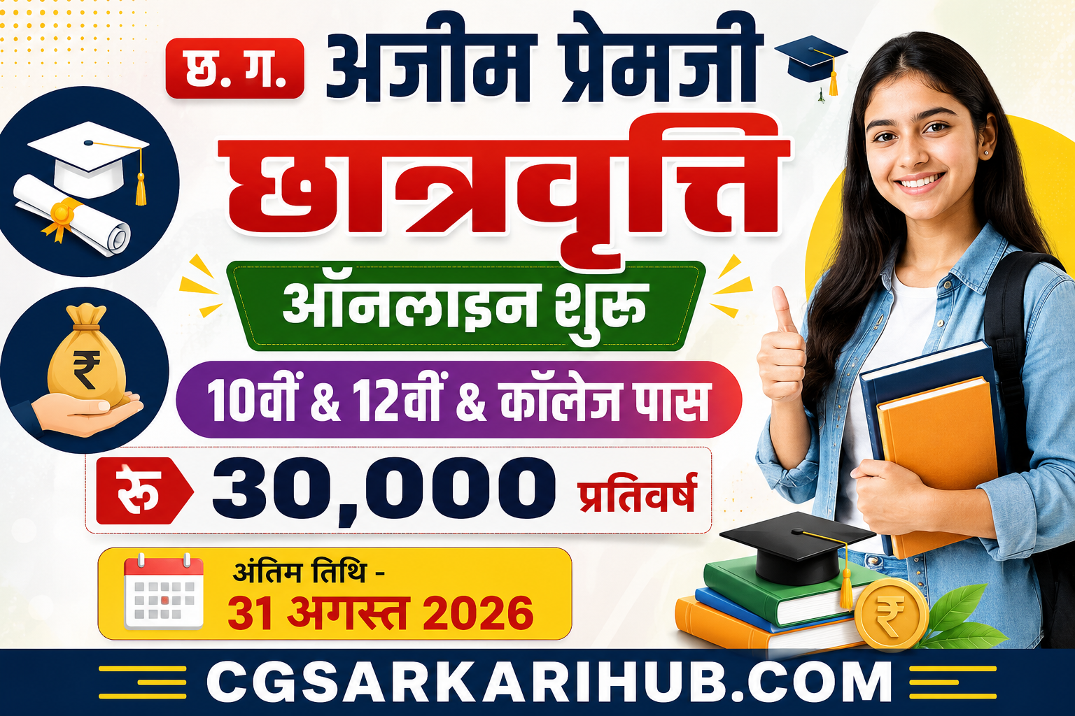 अजीम प्रेमजी छात्रवृत्ति योजना (₹30,000 वार्षिक) दुसरा चरण ऑनलाइन आवेदन शुरू | Azim Premji Scholarship Yojana 2026 azim premji scholarship 2026 azim premji scholarship 2026 kab aayegi azim premji scholarship last date azim premji scholarship login azim premji scholarship status check azim premji scholarship website