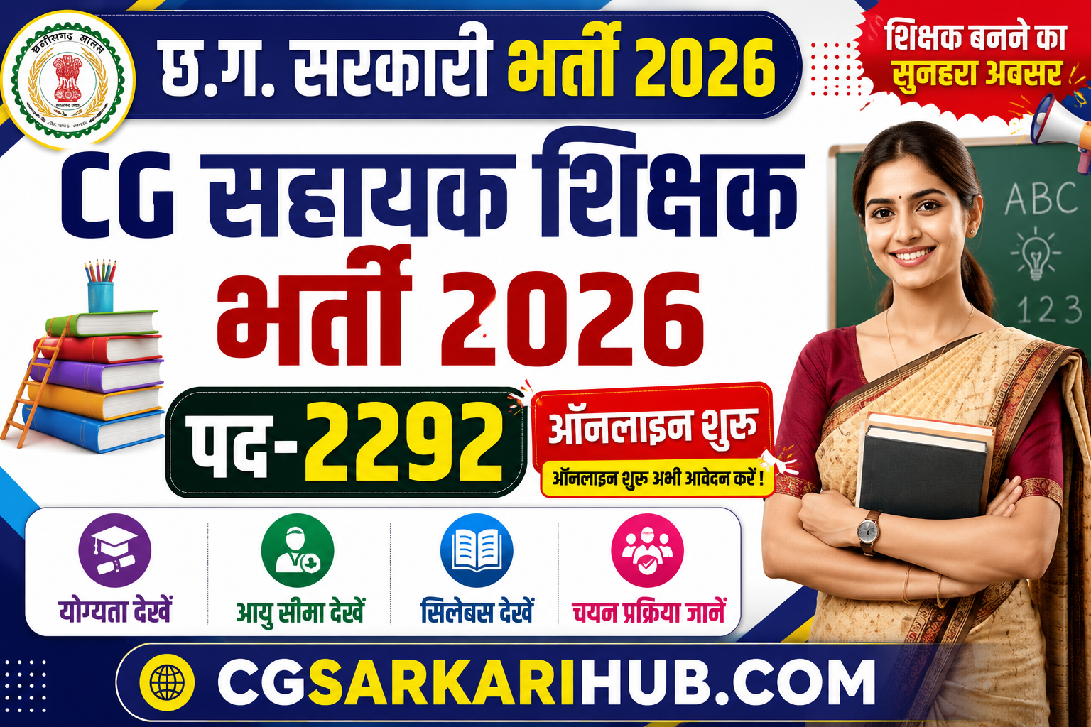 CG Assistant Teacher Recruitment 2026 | छत्तीसगढ़ सहायक शिक्षक भर्ती 2026 | CG Vyapam Teacher Vacancy 2026 | CG School Education Recruitment 2026
