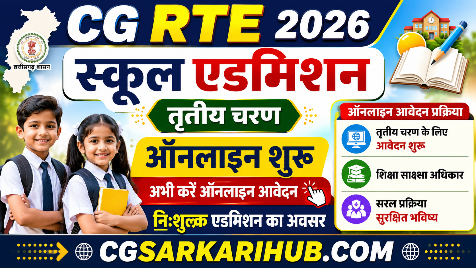 CG RTE तृतीय चरण ऑनलाइन आवेदन शुरू । CG RTE Third Phase Admission Online Apply 2026
