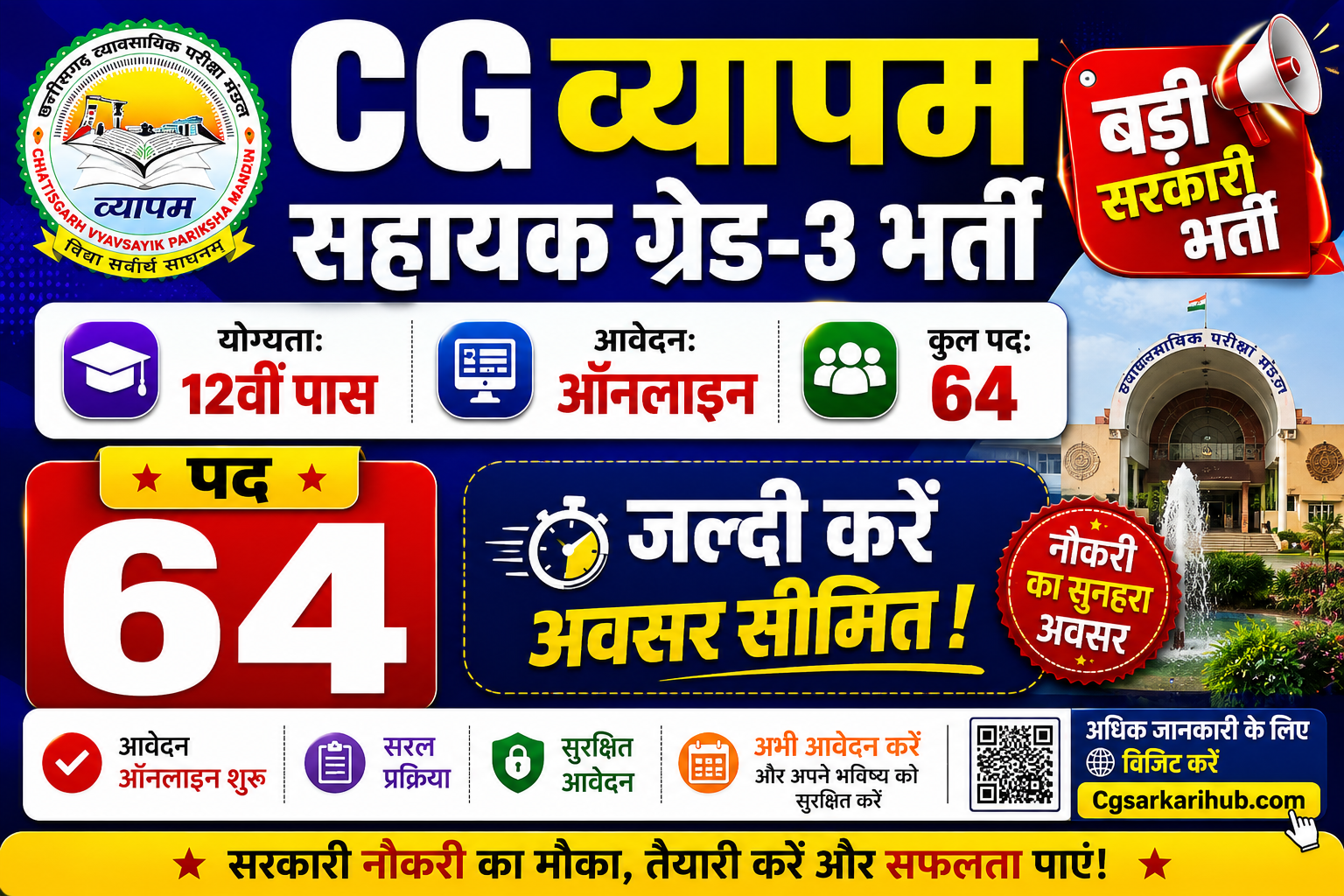 CG व्यापम सहायक ग्रेड-03 (पद-64) भर्ती ऑनलाइन आवेदन शुरू | CG Vyapam Assistant Grade-3 Recruitment Apply 2026