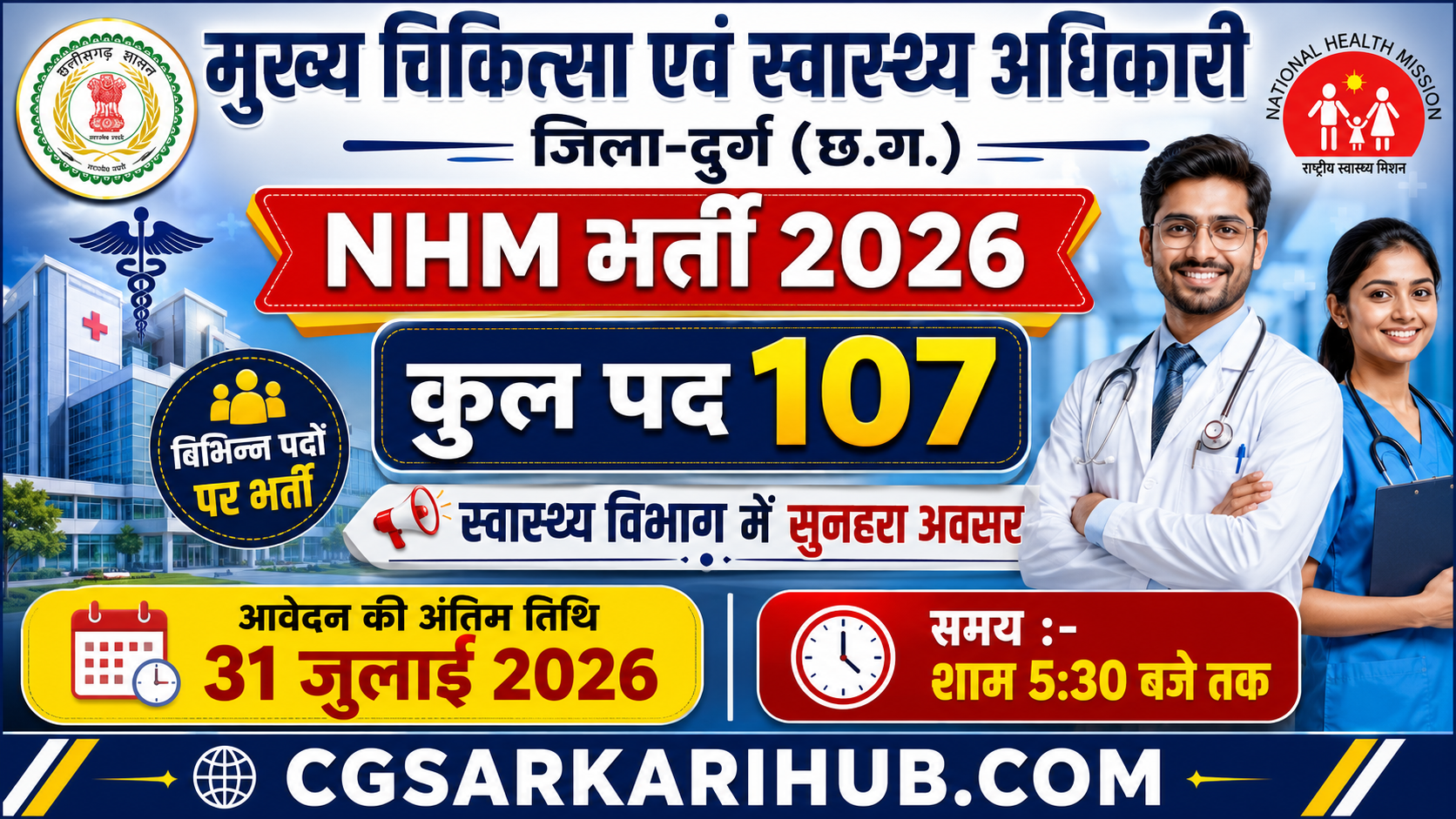 CMHO Durg NHM Recruitment 2026 | NHM Durg Vacancy 2026 | CMHO Durg 2026