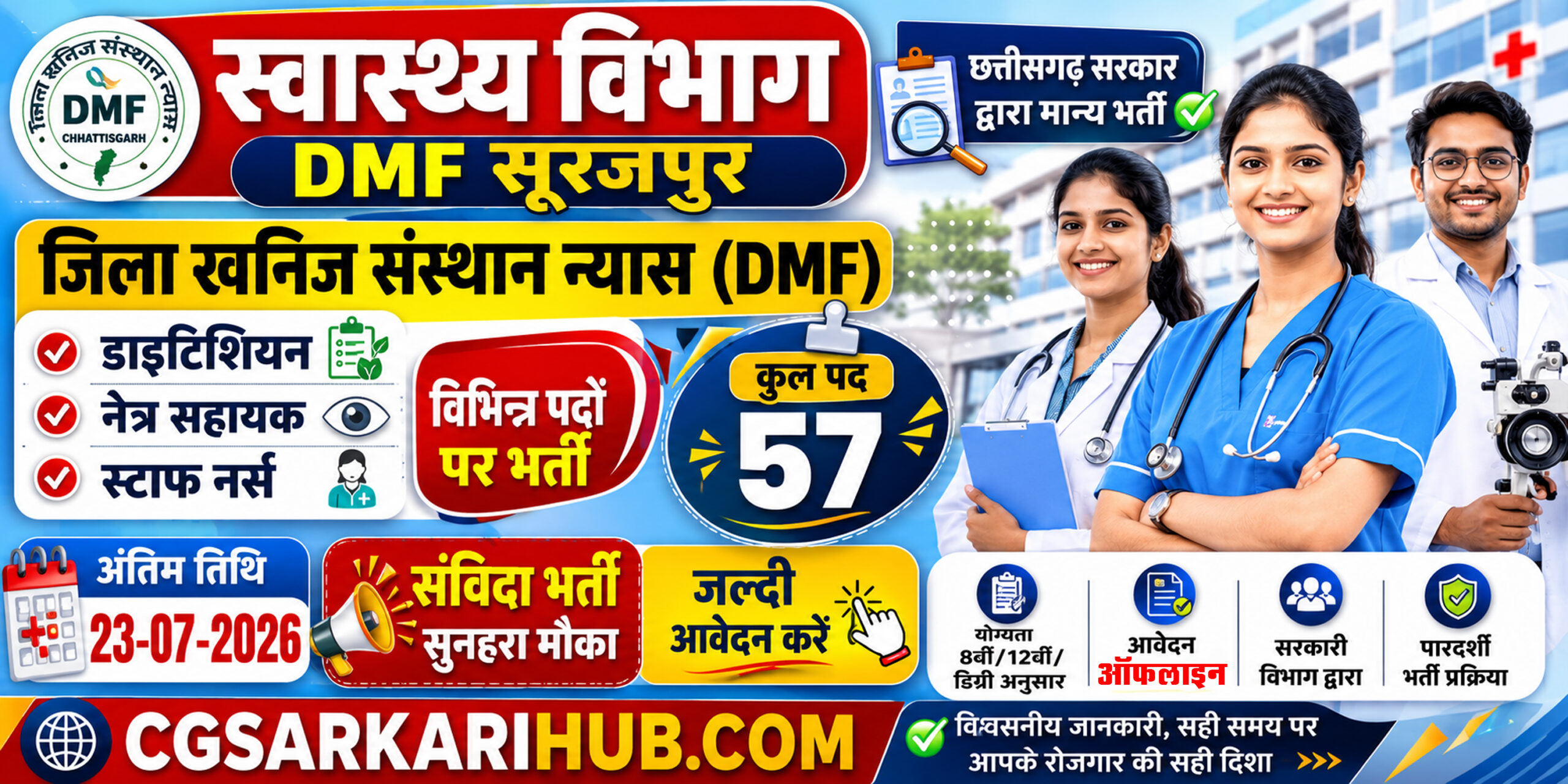 DMF Surajpur Recruitment 2026 :- 57 पदों पर भर्ती, 8वीं/12वीं पास आवेदन शुरू DMF Surajpur Recruitment 2026 :- जिला सूरजपुर खनिज न्यास मद अंतर्गत 57 पदों पर भर्ती, 8वीं/12वीं/डिग्री पास करें आवेदन