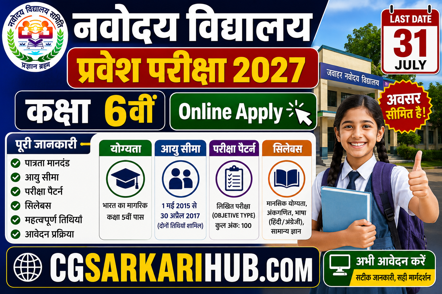 नवोदय विद्यालय कक्षा 6वीं प्रवेश परीक्षा ऑनलाइन आवेदन प्रारंभ | Navodaya School Class 6th Entrance Exam Form 2027 जवाहर नवोदय विद्यालय कक्षा 6वीं प्रवेश परीक्षा 2027-28 ऑनलाइन शुरू | NVS Class 6th Admissions Selection Test 2027-28