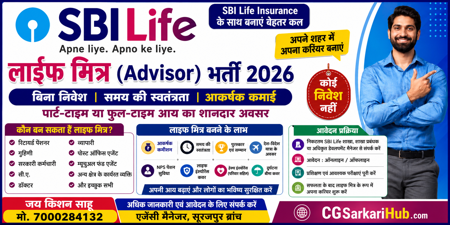 SBI Life Advisor भर्ती 2026 :- बिना निवेश के कमाई का सुनहरा अवसर, जानें योग्यता, लाभ और आवेदन प्रक्रिया
